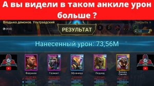 УЛЬТРААДСКИЙ КБ за 1 ключ ! Самый большой урон АНКИЛ Людоед Мученица Фахракин Геомант Визирь ! рейд