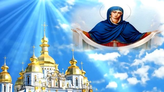 Поздравления с Покровом Пресвятой Богородицы