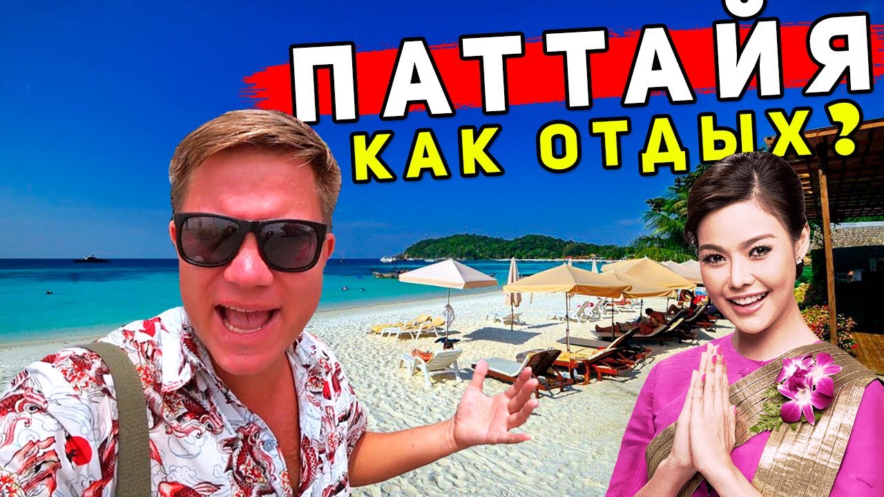 Паттайя вместо Пхукета - КАК отдых 2024? САМЫЙ попсовый курорт в Таиланде! Паттайя или Пхукет? смотреть онлайн