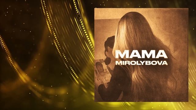 MIROLYBOVA - Мама смотреть онлайн