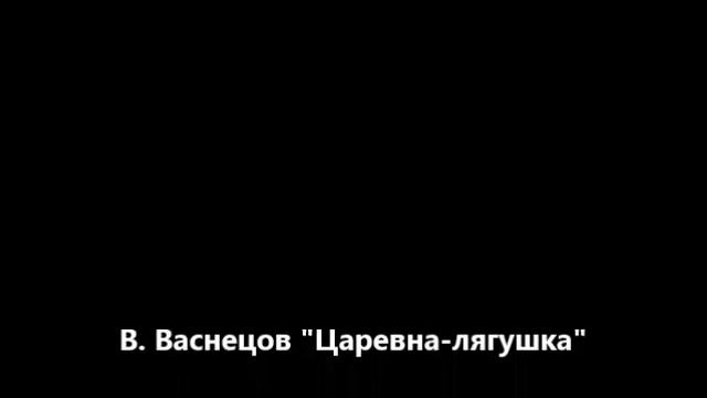В. Васнецов "Поэма семи сказок" смотреть онлайн