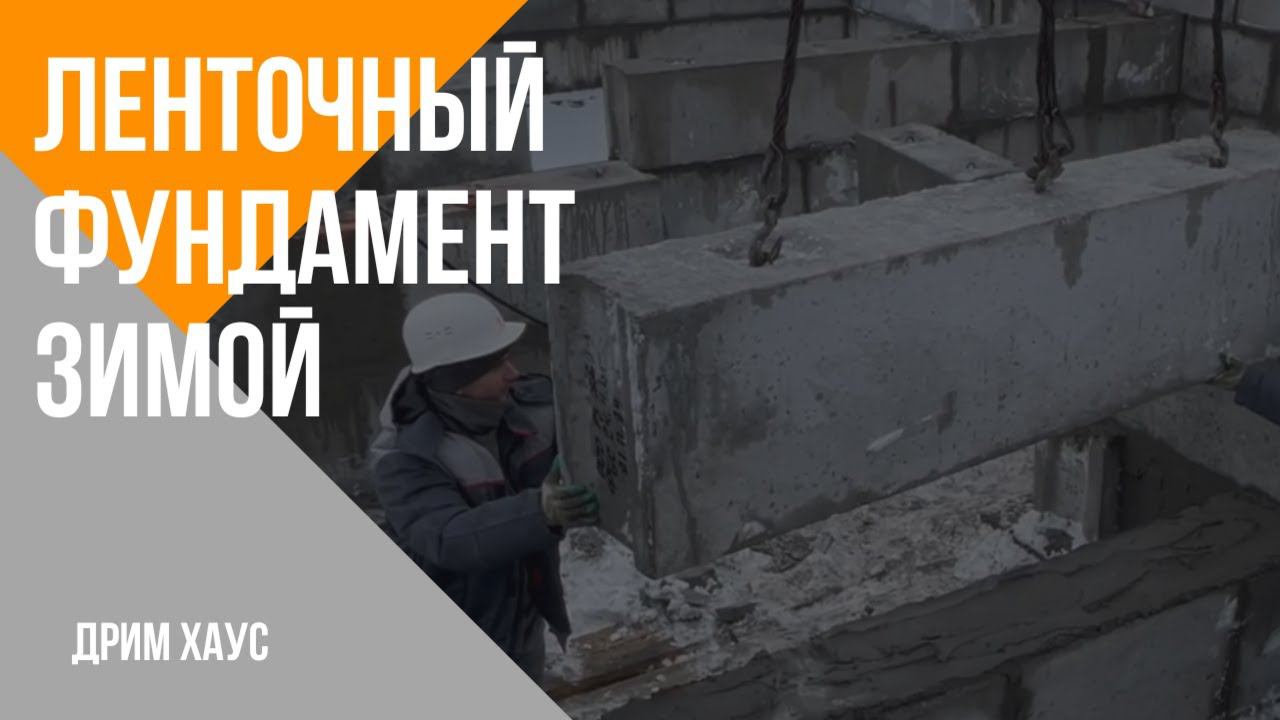 Ленточный фундамент из ФБС блоков. Зимой? Строительная компания Дрим Хаус. смотреть онлайн