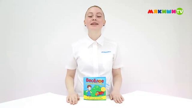Игрушка книжка "Весёлое путешествие" смотреть онлайн