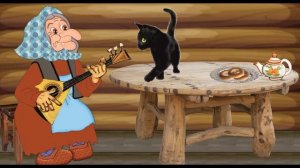 Сказка про Бабу Ягу и ее друзей Часть 4