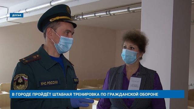 В ГОРОДЕ ПРОЙДЁТ ШТАБНАЯ ТРЕНИРОВКА ПО ГРАЖДАНСКОЙ ОБОРОНЕ смотреть онлайн