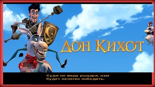 Дон Кихот (Donkey Xote) 2007 года (Pc)- Ч.3 