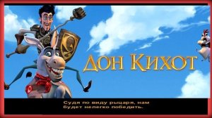 Дон Кихот (Donkey Xote) 2007 года (Pc)- Ч.3 «В поисках доспехов рыцаря»?️??️