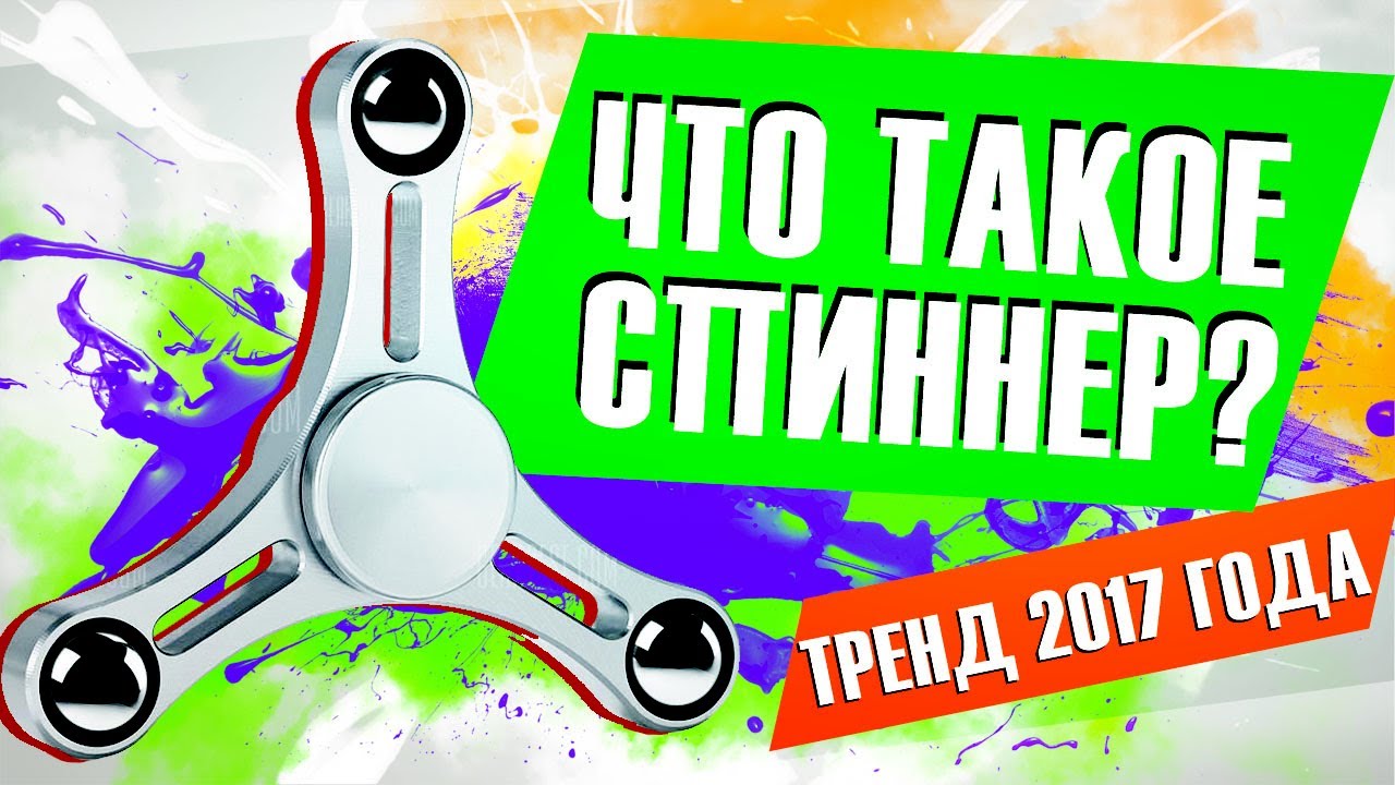 Что такое спиннер? Spinner с AliExpress! Тренд 2К17 смотреть онлайн