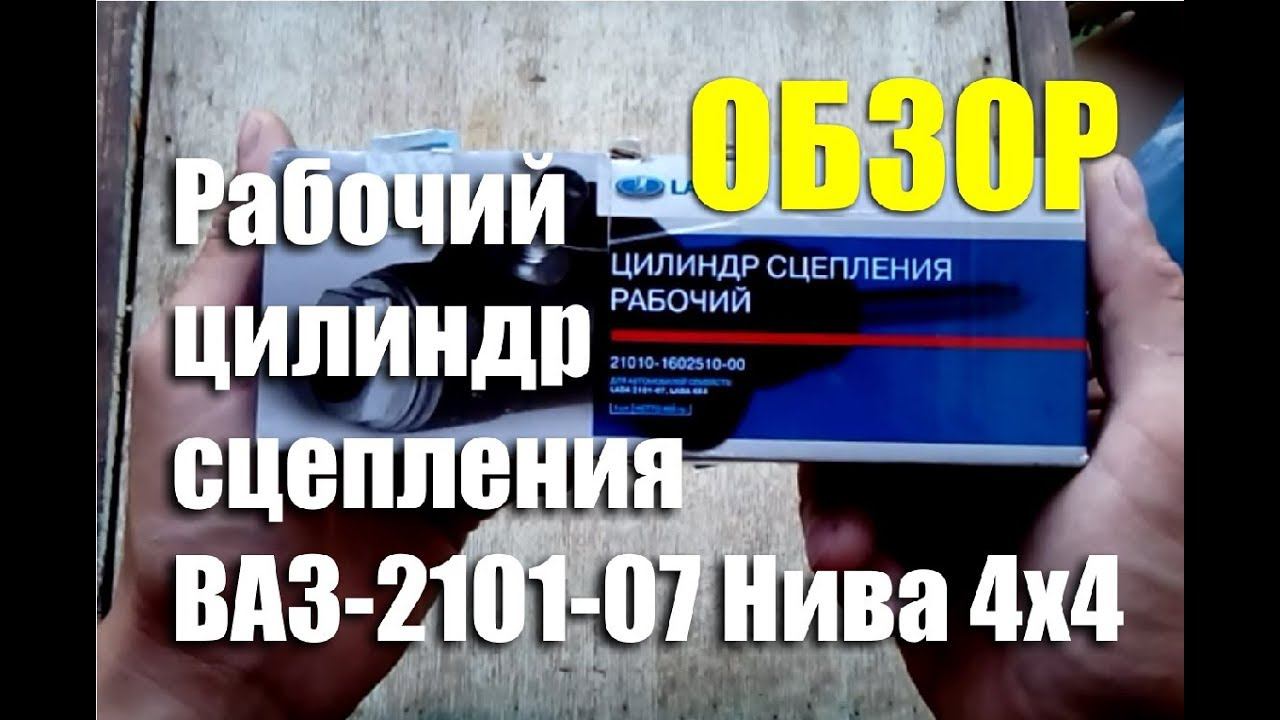 Обзор рабочего цилиндра сцепления ВАЗ 2101-07, Нива 4х4 ПАО "АВТОВАЗ" смотреть онлайн