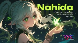Нахида - светит солнце, всё оживает вновь | Песня из фраз и цитат | Genshin Impact кавер