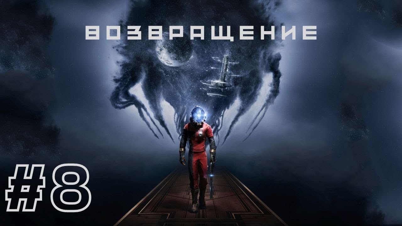 ВОЗВРАЩЕНИЕ | Prey прохождение #8 (Максимальная сложность. Кошмар)