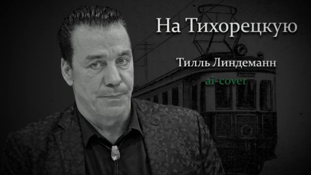 Тилль Линдеманн - На Тихорецкую | AI-cover смотреть онлайн