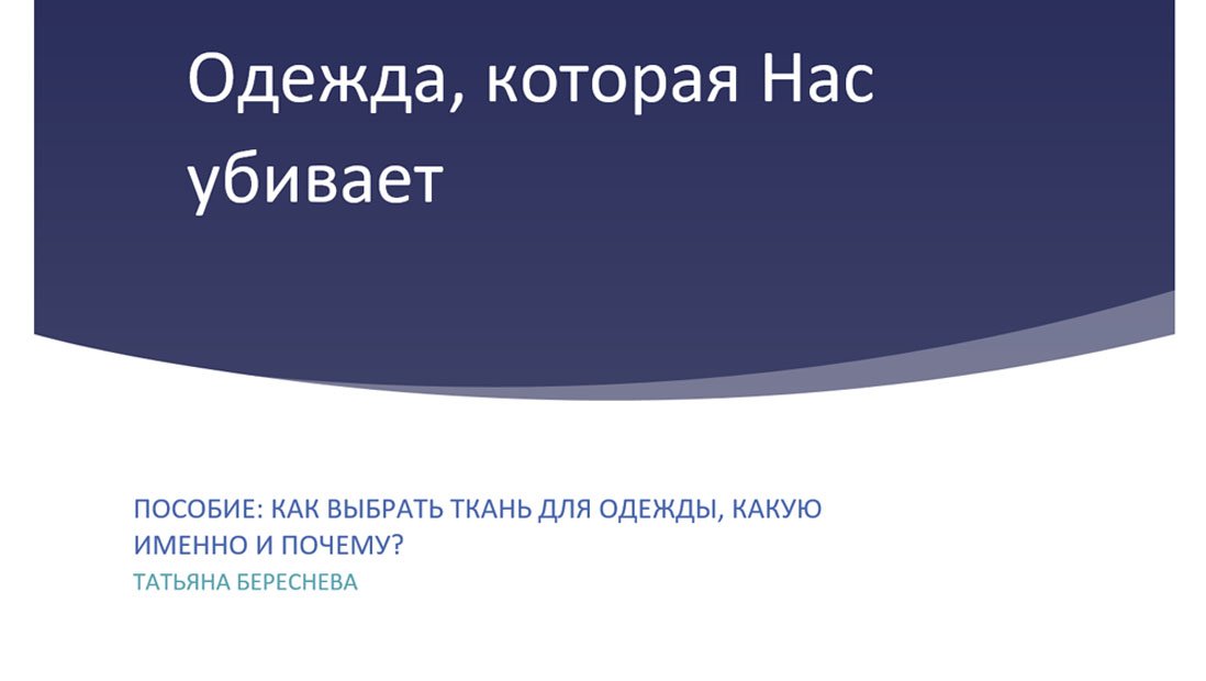Одежда, которая Нас убивает. Семинар. Часть 1
