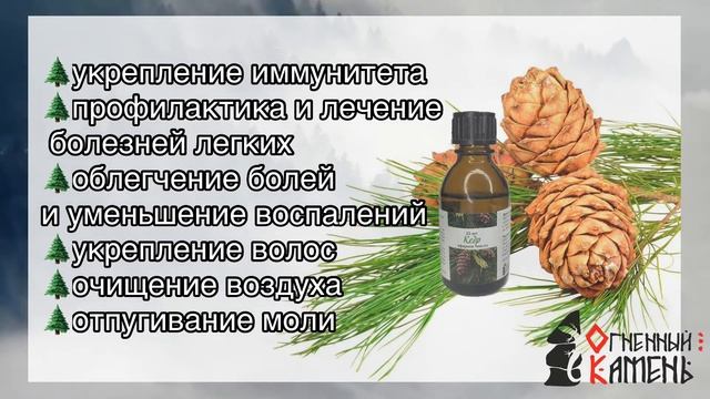 Масло Кедра - Огненный камень смотреть онлайн