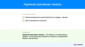 Административная панель управления
