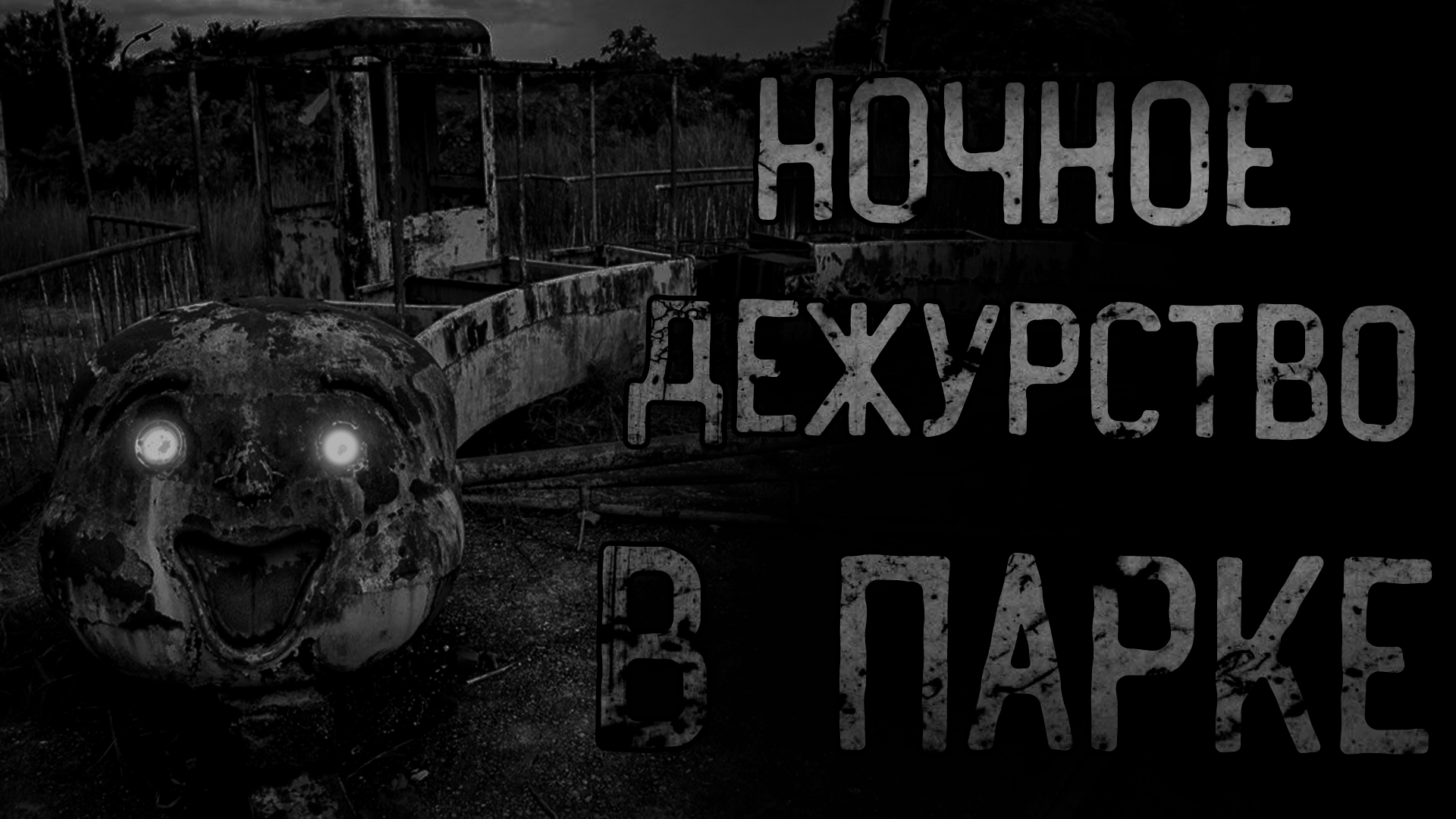 НОЧНОЕ ДЕЖУРСТВО В ПАРКЕ АТТРАКЦИОНОВ | страшные истории | ужасы | мистика смотреть онлайн