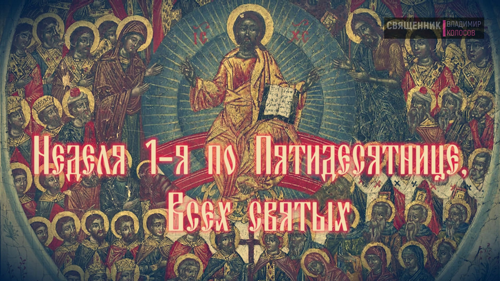 ПРОПОВЕДЬ. Неделя 1-я по Пятидесятнице, Всех святых. прот. Владимир Колосов, 2018. смотреть онлайн