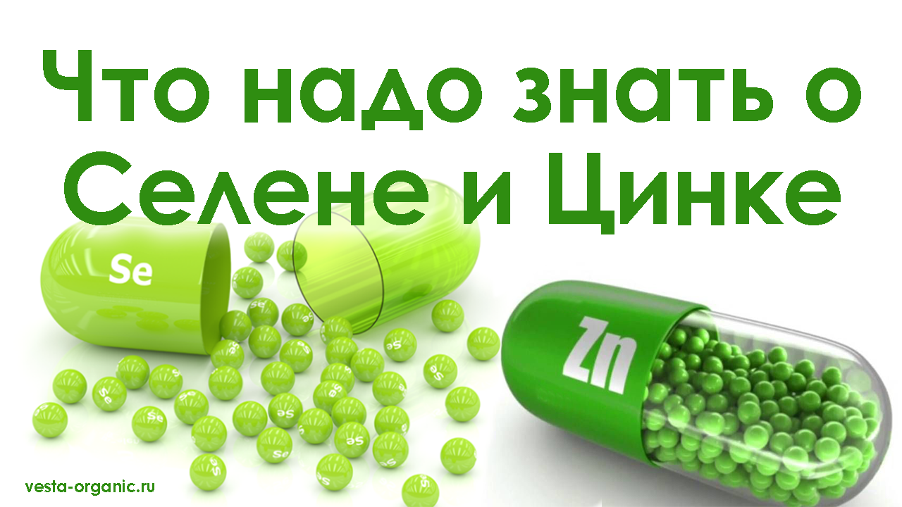 Что надо знать о Селене и Цинке