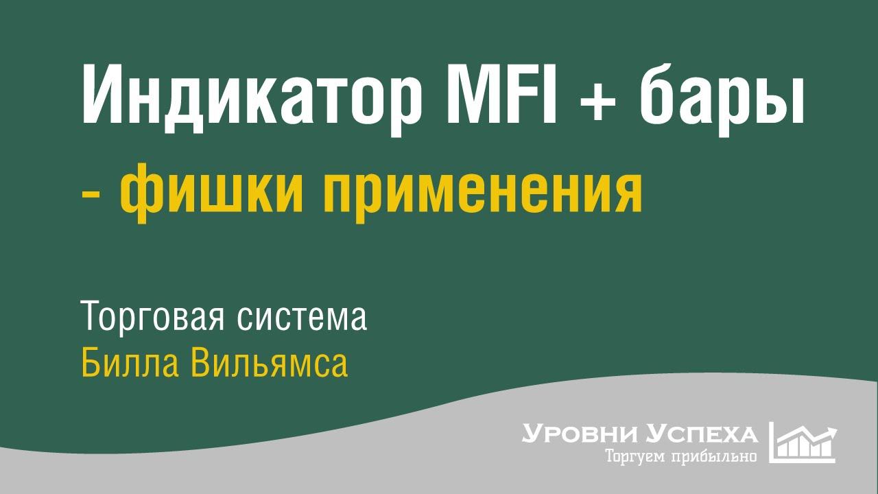 Индикатор MFI + бары - принцип склеивания смотреть онлайн