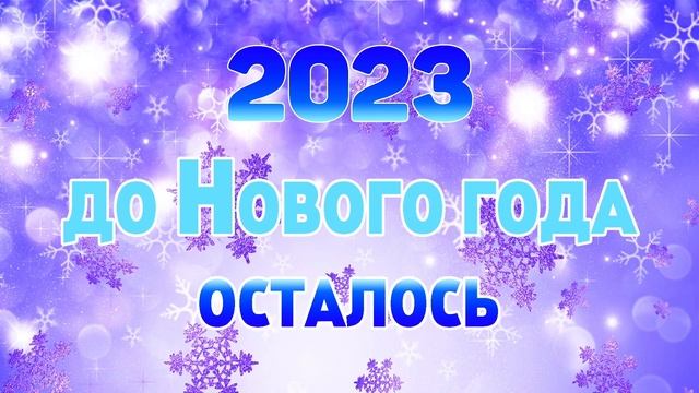 ОТСЧЕТ ДО НОВОГО ГОДА 2023: КАК ЭТО НАЧИНАЛОСЬ смотреть онлайн