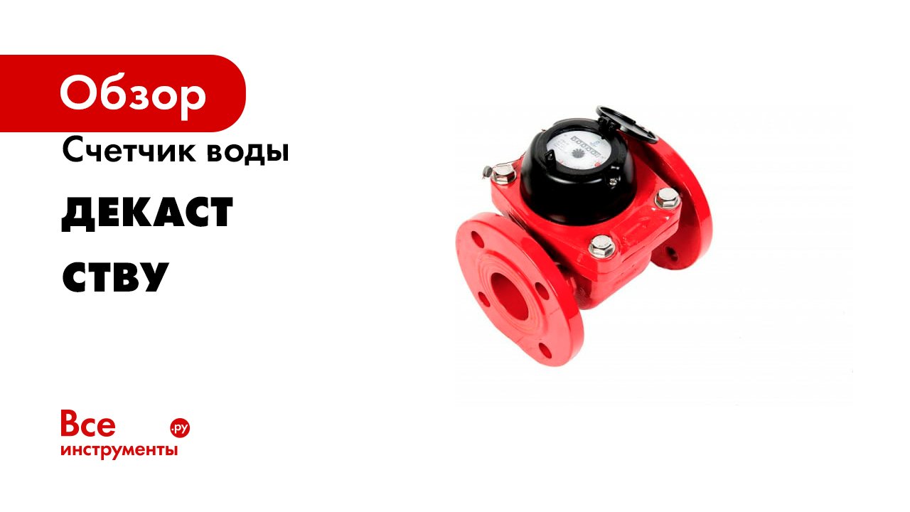 Счетчик воды ДЕКАСТ серия СТВУ смотреть онлайн