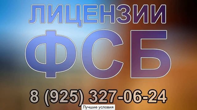оформить лицензию фсб на строительство смотреть онлайн