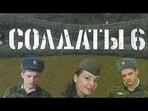 Солдаты. 6 сезон 6 серия смотреть онлайн