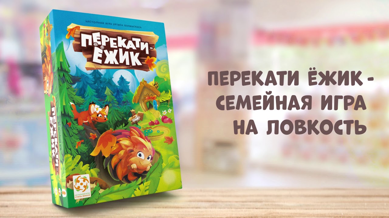 Перекати-ёжик. Обзор настольной игры от Стиль Жизни смотреть онлайн