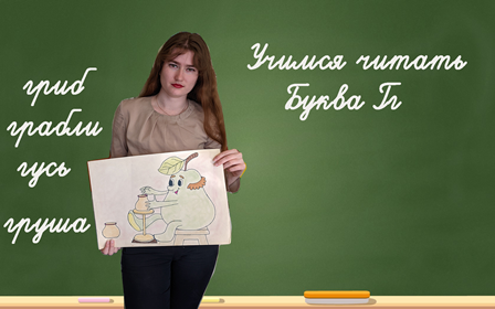 Учимся читать Буква Гг смотреть онлайн
