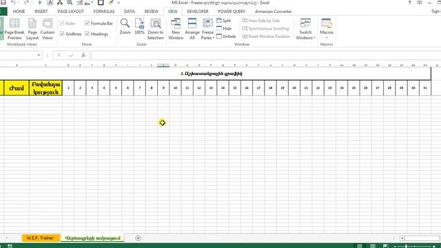 MS Excel - Freeze գործիքով վերնագրերի ամրացում - Закрепить области смотреть онлайн