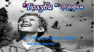 КАРАОКЕ Голуби Трофим