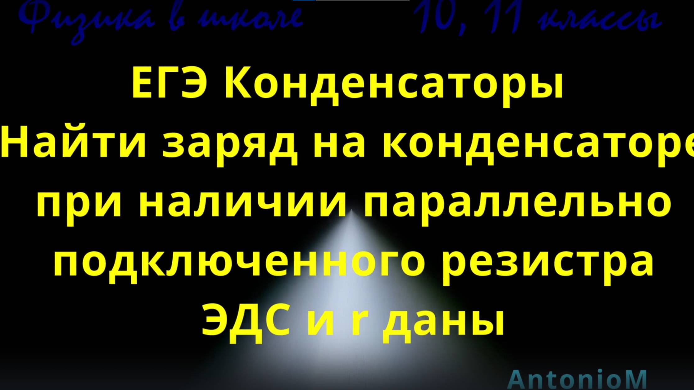ЕГЭ Заряд конденсатора параллельно с резистором смотреть онлайн