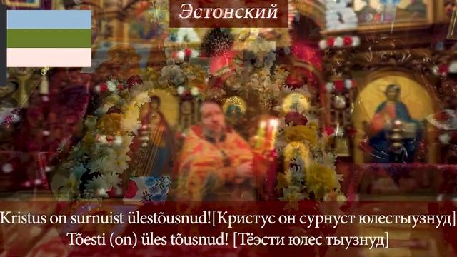 ТРОПАРЬ ПАСХИ НА РАЗНЫХ ЯЗЫКАХ | PASCHAL TROPARION IN DIFFERENT LANGUAGES смотреть онлайн