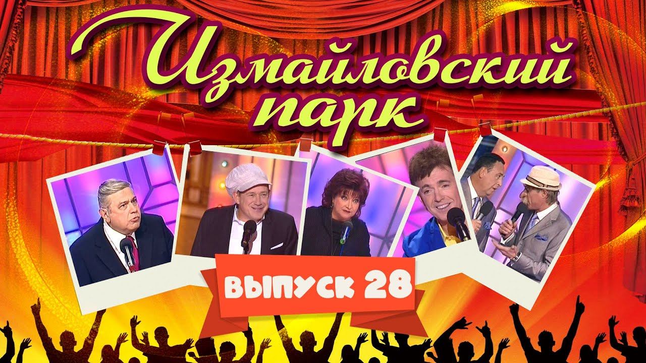 Измайловский парк | Выпуск 28 (03.01.2014) @lionizmaylov смотреть онлайн