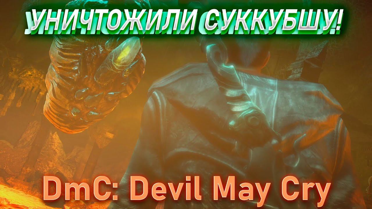 УНИЧТОЖИЛ СУККУБШУ!DmC: Devil May Cry! смотреть онлайн