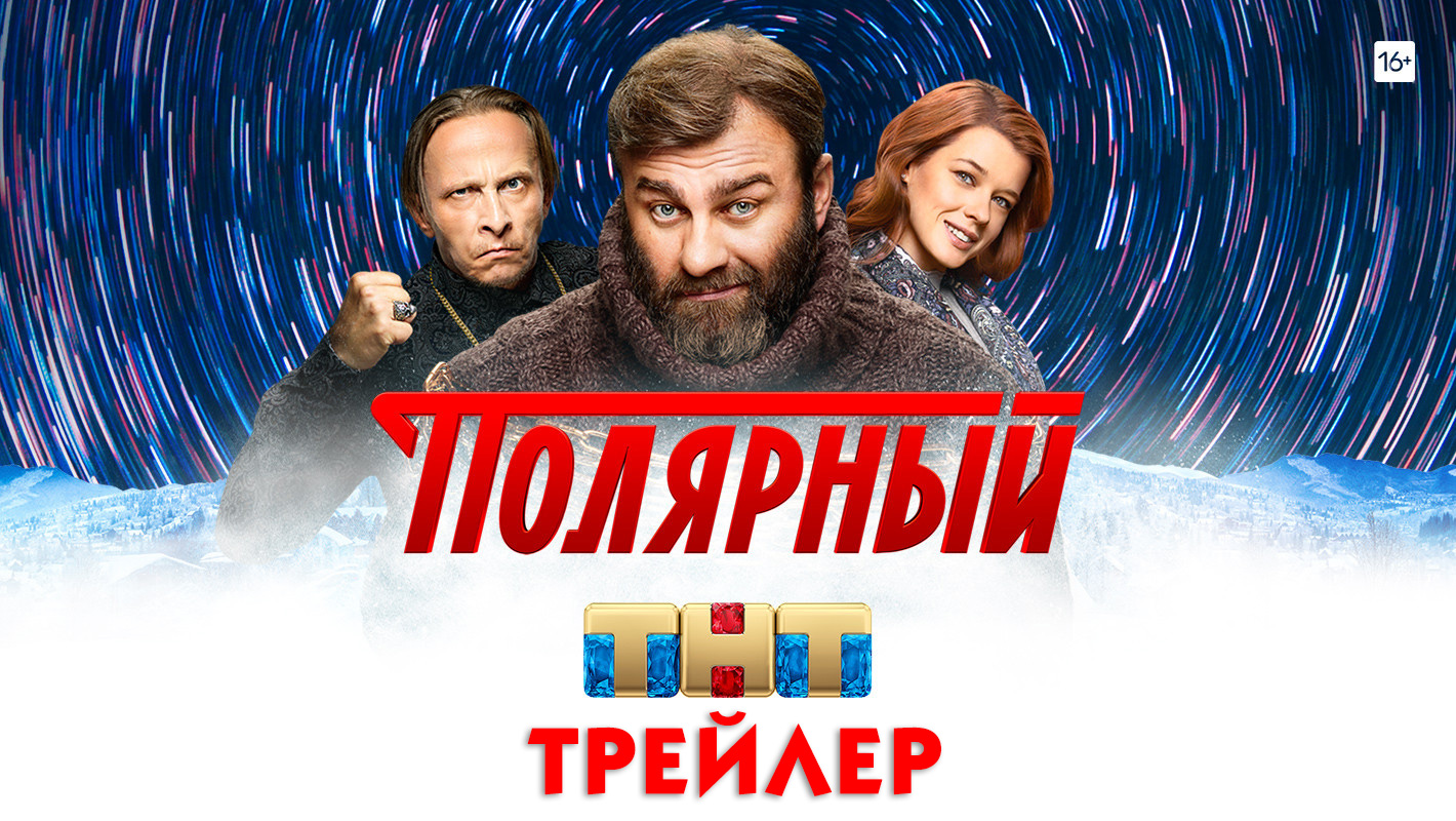 Полярный (сериал) [трейлер] смотреть онлайн