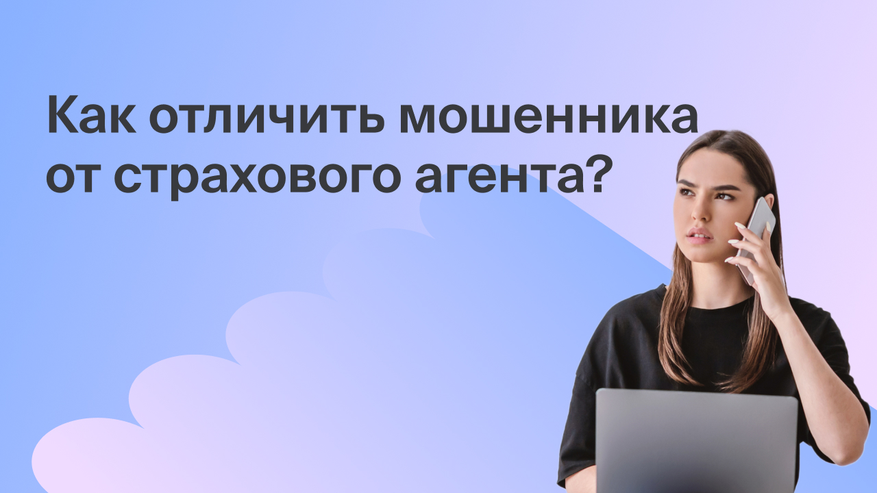 Как отличить мошенника от страхового агента смотреть онлайн
