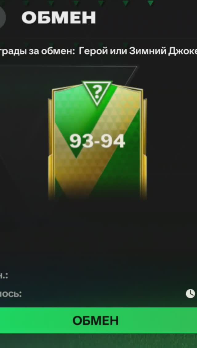 Обмен на игрока 93-94 #fcmobile #фкмобайл #fc24 #фк24 #shorts