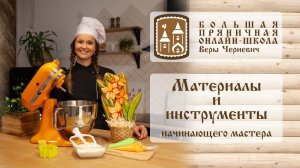 Материалы и инструменты для изготовления пряников / для начинающего мастера