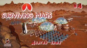 Surviving Mars (все DLS) ➤ Часть 4 - Долгая зима