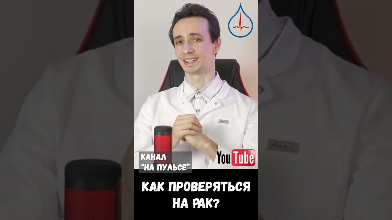 Для проверки на рак эффективны только эти методы.... #shorts смотреть онлайн