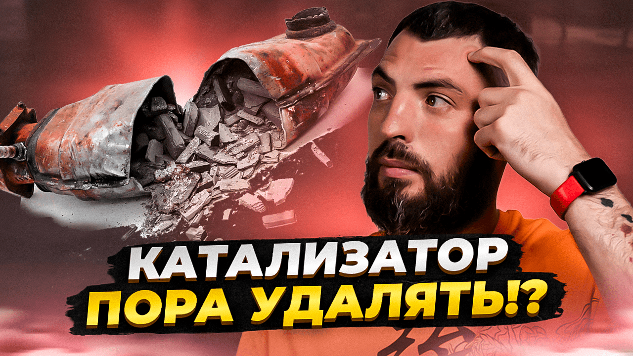 Ошибка катализатора: Как избежать катастрофы и сэкономить тысячи! ?? смотреть онлайн