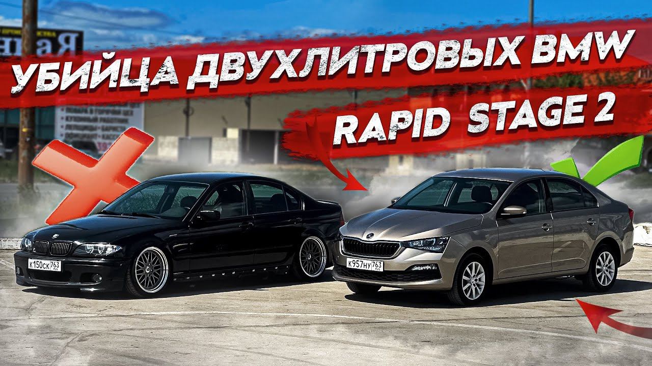Обзор на шкода рапид stage 2. Убийца двухлитровых бмв смотреть онлайн