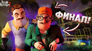 ЭТО ФИНАЛ! МЫ ПРОШЛИ HELLO NEIGHBOR 2!