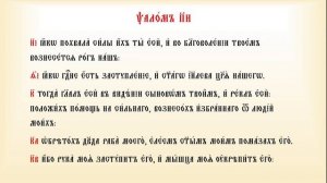 Псалтирь кафизма 12 псалмы с 85 по 90
