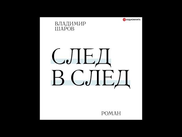 #Аудионовинка| Владимир Шаров «След в след» смотреть онлайн