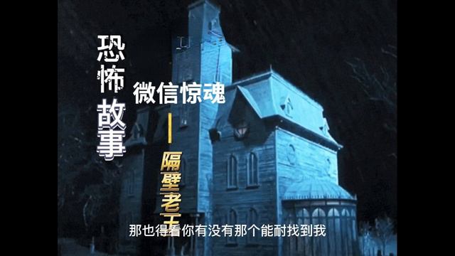 微信招来的是艳遇还是死亡【民间故事】之【午夜鬼故事】《微信惊魂》惊悚诡异 смотреть онлайн