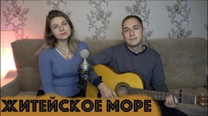 ЖИТЕЙСКОЕ МОРЕ // ДУХОВНЫЙ СТИХ