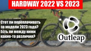 Outleap Hardway 2022 VS 2023 года. Какой выбрать?