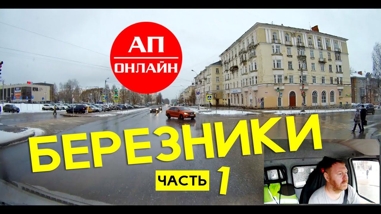 Березники / проезд по городу / Часть 1 смотреть онлайн